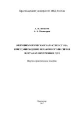 book Криминологическая характеристика и предупреждение незаконного насилия в ОВД