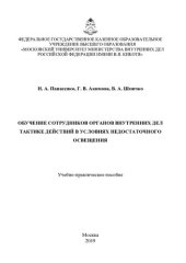book Обучение сотрудников ОВД тактике действий в условиях недостаточного освещения