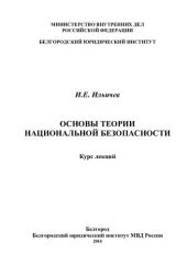 book Основы теории национальной безопасности