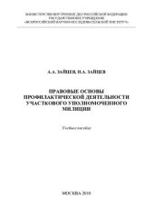 book Правовые основы профилактической деятельности участкового