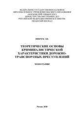book Теоретические основы криминалистической характеристики ДТП