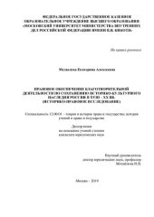 book Правовое обеспечение благотворительной деятельности по сохранению