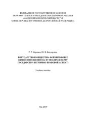 book Государство и общество, формирование взаимоотношений на пути к правовому государству