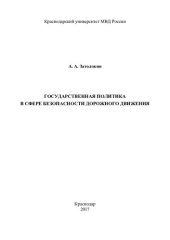 book Государственая политика в сфере безопасности дорожного движения