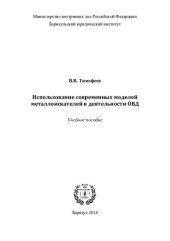 book Использование современных моделей металлоискателей в деятельности ОВД [учебное пособие]