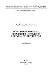 book Актуальные проблемы психологии управления в ОВД