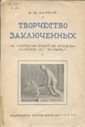 book Творчество заключенных (рисунки, скульптура и работы мастерских). Уникальное издание