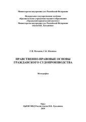 book Нравственно-правовые основы гражданского судопроизводства