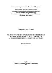 book Административно-правовоая характеристика правонарушений и ответственности