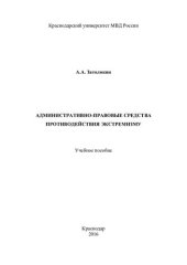 book Административно-правовые средства противодействия экстремизму