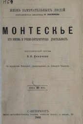 book Монтескье его жизнь и учебно-литературная деятельность. Уникальное издание