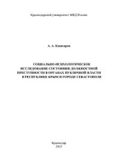 book Социально-психологическое исследование состояния должностной преступности