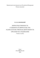 book Непосредственность судебного разбирательства и доказательственная