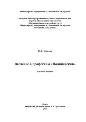 book Введение в профессию Полицейский