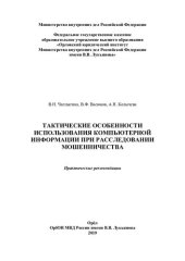 book Тактические особенности использования компьютерной информации