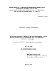 book Методическое обеспечение статистической оценки уровня научно-технического