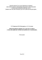 book Многонациональные государства в эпоху глобализации (историко-правовое исследование)