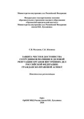 book Защита чести и достоинства сотрудников полиции и деловой репутации ОВД РФ