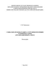 book Социально-правовая защита сотрудников полиции и членов их семей
