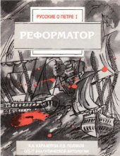 book Реформатор. Русские о Петре I. Опыт аналитической антологии