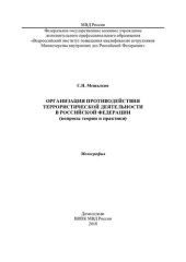 book Организация противодействия террористической деятельности в РФ (вопросы теории