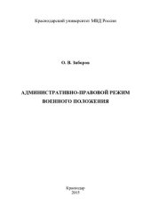 book Административно-правовой режим военного положения. Лекция