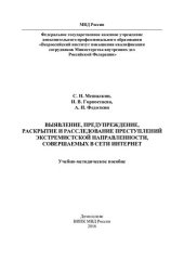 book Выявление, предупреждение, раскрытие и расследование преступлений экстремистской