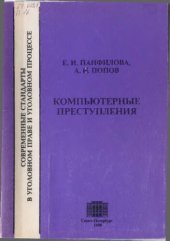 book Компьютерные преступления