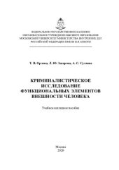 book Криминалистическое исследование функциональных элементов внешности человека