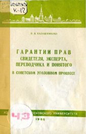 book Гарантии прав свидетеля, эксперта, переводчика и понятого в советском