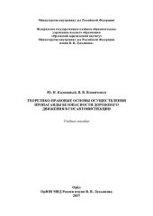 book Теоретико-правовые основы осуществления пропаганды безопасности дорожного