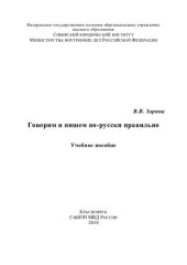 book Говорим и пишем по-русски правильно