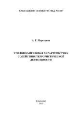 book Уголовно-правовая характеристика содействия террористической деятельности