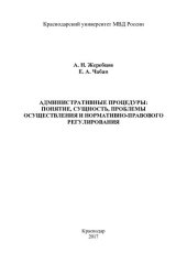 book Административные процедуры, понятие, сущность, проблемы осуществления
