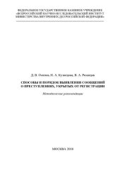 book Способы и порядок выявления сообщений о преступлениях, укрытых от регистрации