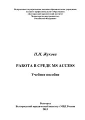 book Работа в среде MS Access