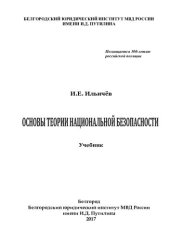 book Основы теории национальной безопасности (2)
