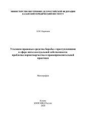 book Уголовно-правовые средства борьбы с преступлениями