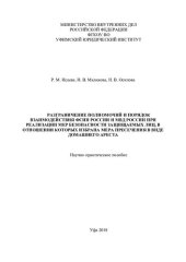 book Разграничение полномочий и порядок взаимодействия ФСТН России и МВД России