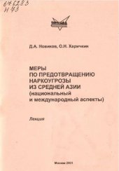 book Меры по предотвращению наркоугрозы из Средней Азии (национальный
