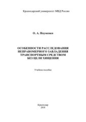 book Особенности расследования неправомерного завладения транспортным средством