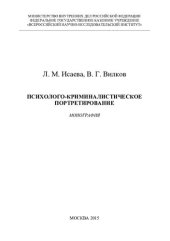 book Психолого-криминалистическое портретирование