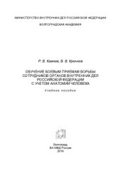 book Обучение боевым приемам борьбы сотрудников ОВД РФ с учетом анатомии человека