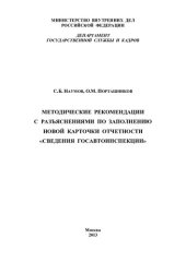book Методические рекомендации с разъяснениями по заполнению... (2)