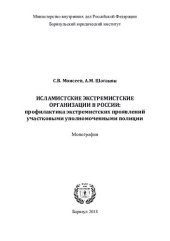 book Исламские экстремистские организации в России, профилактика экстремистских проявлений УУП