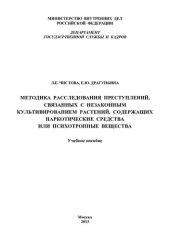 book Методика расследования преступлений, связанных с незаконным