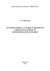 book Уголовно-процессуальные особенности защиты прав личности