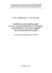 book Вопросы квалификации и расследования преступлений