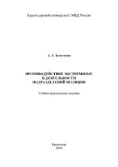 book Противодействие экстремизму в деятельности подразделений полиции