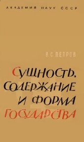 book Сущность, содержание и форма государства